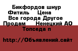 Бикфордов шнур (Фитиль) › Цена ­ 100 - Все города Другое » Продам   . Ненецкий АО,Топседа п.